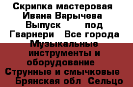 Скрипка мастеровая. Ивана Варычева. Выпуск 1983, под Гварнери - Все города Музыкальные инструменты и оборудование » Струнные и смычковые   . Брянская обл.,Сельцо г.